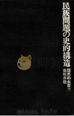 民族問題の史的構造 1973.08 PDF电子版封面 湯浅赳男
