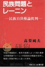 民族問題とレーニン 1987.06 PDF电子版封面 高梨純夫