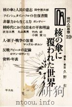 核の傘に覆われた世界 1967.08 PDF电子版封面 久野収