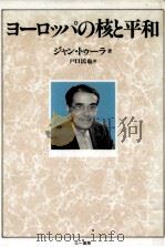 ヨーロッパの核と平和 1988.03 PDF电子版封面 Toulat