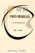 平和学の数量的方法（1984.11 PDF版）