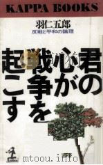 君の心が戦争を起こす 1982.12 PDF电子版封面 羽仁五郎