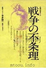 戦争の不条理（1974.04 PDF版）