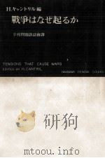 戰爭はなぜ起るか   1952.05  PDF电子版封面    Cantril 