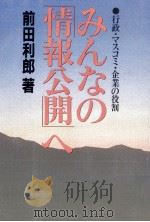 みんなの「情報公開」へ   1985.06  PDF电子版封面    前田利郎 