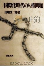 国際化時代の人権問題（1988.10 PDF版）