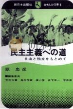 民主主義への道（1973.04 PDF版）