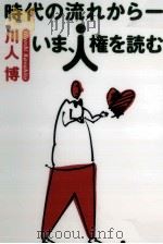 時代の流れから -- いま、人権を読む（1998.03 PDF版）