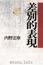 差別的表現（1990.05 PDF版）
