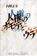 人権のオモテとウラ 1992.07 PDF电子版封面 内野正幸