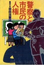 警察と市民の人権（1984.02 PDF版）