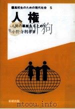 人権（1991.02 PDF版）