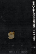 基本的人権と民主主義の闘争   1977.04  PDF电子版封面    平野義太郎 