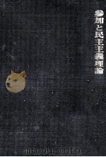 参加と民主主義理論   1977.07  PDF电子版封面    Pateman 