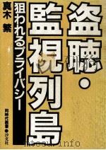 盗聴·監視列島 1980.11 PDF电子版封面 真木繁