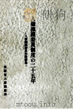 人権擁護委員制度の二十五年 1973.12 PDF电子版封面
