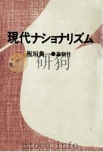 現代ナショナリズム 1985.10 PDF电子版封面 板垣與一