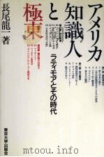 アメリカ知識人と極東 1985.02 PDF电子版封面 長尾竜一