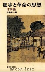 進歩と革命の思想 3 1978.04 PDF电子版封面 松島栄一