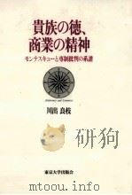 貴族の徳、商業の精神 1996.07 PDF电子版封面 川出良枝