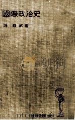國際政治史（1955.11 PDF版）