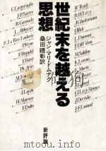 世紀末を越える思想 1984.05 PDF电子版封面 Domenach