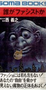 誰がファシストか 1975.11 PDF电子版封面 西義之