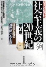証言で綴る20世紀社会主義   1991.04  PDF电子版封面    和田春樹 