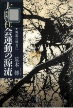 大阪社会運動の源流 1989.07 PDF电子版封面 荒木傳