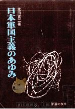 日本軍国主義のあゆみ（1967.02 PDF版）