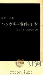 ハンガリー事件と日本 1987.07 PDF电子版封面 小島亮