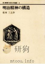 明治精神の構造（1981.03 PDF版）