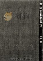 革命思想の源流 1976.03 PDF电子版封面 森田勉