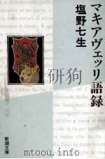 マキアヴェッリ語録 1992.11 PDF电子版封面 塩野七生
