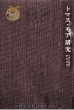 トマス·モア研究 1978.06 PDF电子版封面 田村秀夫