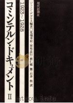コミンテルン·ドキュメント 2 1977.03 PDF电子版封面 Degras