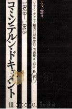 コミンテルン·ドキュメント 3（1977.03 PDF版）