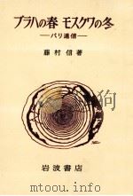 プラハの春モスクワの冬 1975.02 PDF电子版封面 藤村信