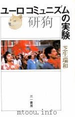 ユーロコミュニズムの実験 1978.03 PDF电子版封面 芝生瑞和