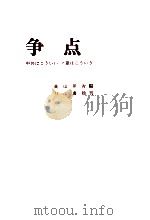 争点 1964.09 PDF电子版封面 高山洋吉