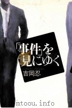 「事件」を見にゆく（1988.08 PDF版）