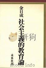 社会主義的教育論（1973.09 PDF版）