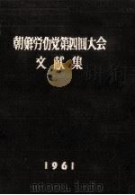 朝鮮労働党第四回大会文献集（1961.09 PDF版）