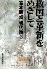 救国と革新をめざして 1975.12 PDF电子版封面 宮本顕治