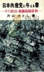 日本共産党に与える書 1974.08 PDF电子版封面 片山さとし