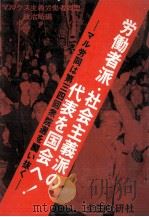 労働者派?社会主義派の代表を国会へ! 1976.02 PDF电子版封面