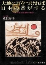 大地に耳をつければ日本の音がする 1984.07 PDF电子版封面 重信房子