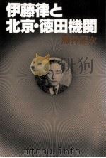 伊藤律と北京·徳田機関 1980.09 PDF电子版封面 藤井冠次
