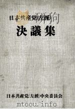 日本共産党(左派)·決議集（1972.09 PDF版）
