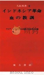インドネシア革命·血の教訓 1967.06 PDF电子版封面